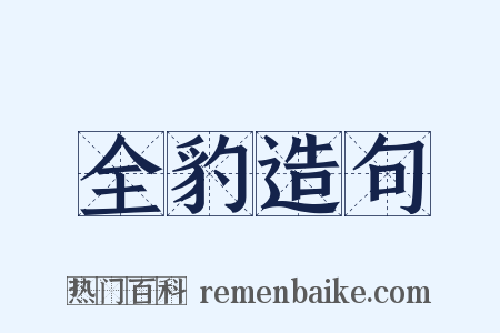 全豹造句是什么意思的图片